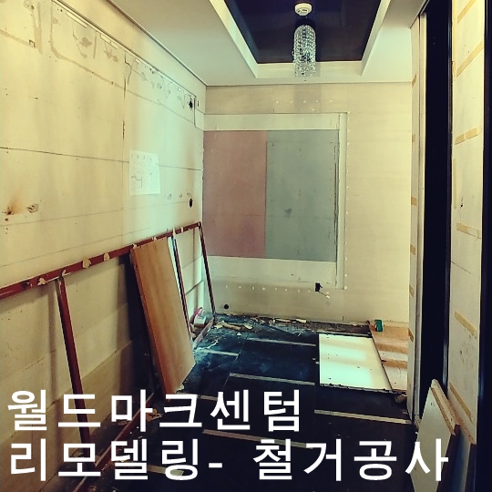  월드마크센텀 리모델링 -철거 공사