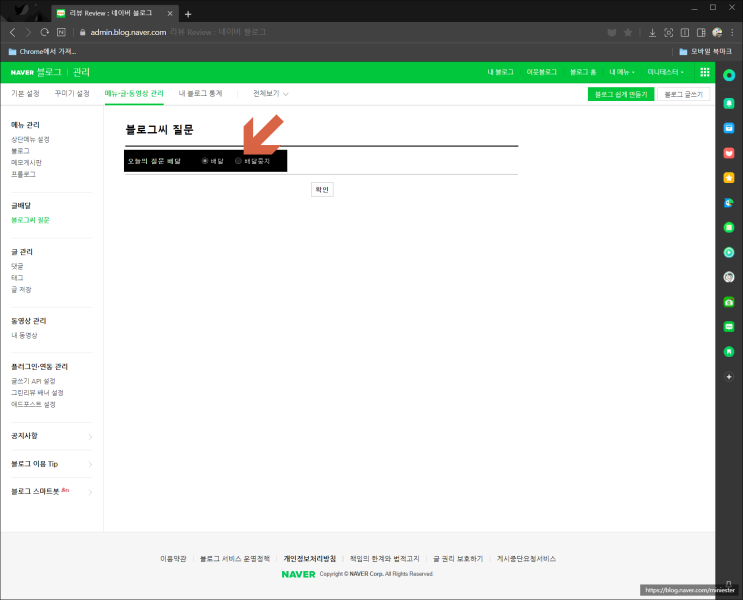  PC에서 오늘의 질문 배달 중지 설정하기, 블로그씨 질문!