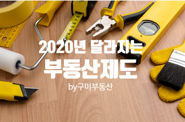  2020년 달라지는 부동산제도 by구미부동산