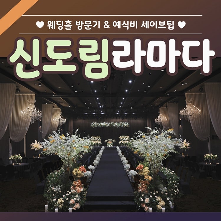 신도림 라마다호텔 웨딩 견적&가격 알아봤어요 : 네이버 블로그