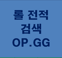  롤 전적검색 OP 에서 챔피언 특성까지 파악해보자!!!