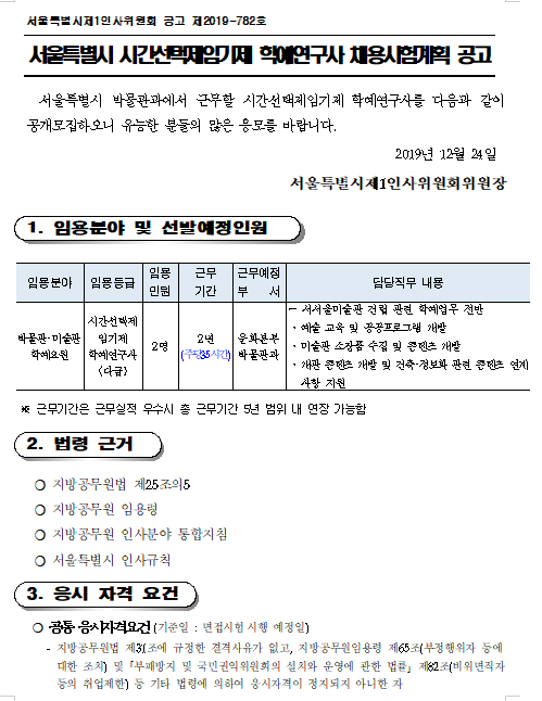  [채용][서울특별시] 시간선택제임기제 학예연구사 채용시험계획 공고