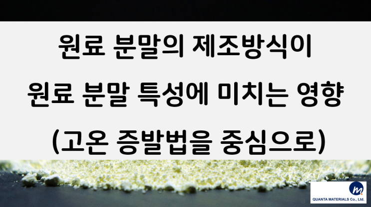  원료 분말의 제조방식이 원료 분말 특성에 미치는 영향(고온 증발법을 중심으로)