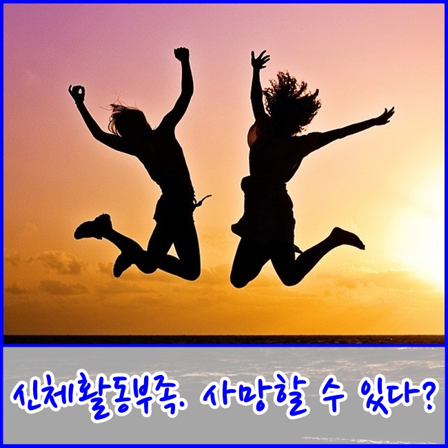  [파주주간보호/파주데이케어] 신체활동 부족하면 사망할 수 있다?