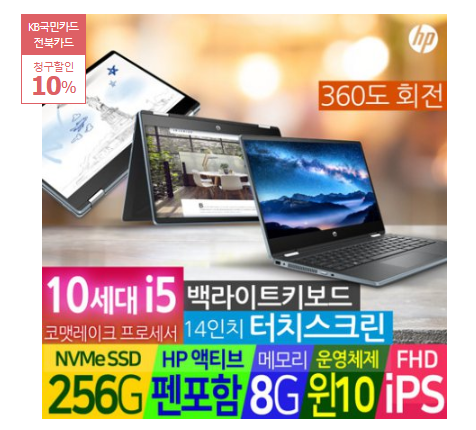  최저가 내일배송   [HP] 파빌리온 x360 14-dh1150TU／10세대 i5／멀티터치／터치펜    [778,482원 ]