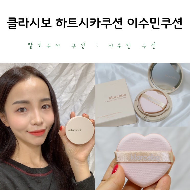  클라시보 하트시카쿠션 이수민쿠션:팔로우미쿠션 후기