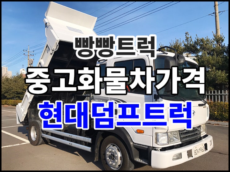  중고화물차가격 현대덤프트럭 확인하세요!