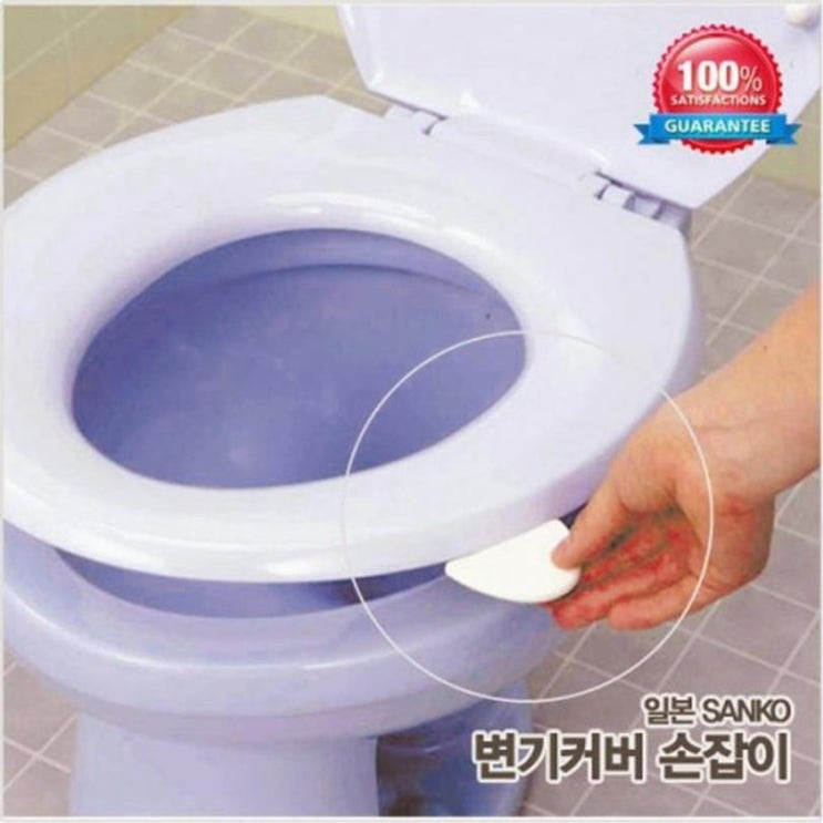 위생적인 변기커버 사용 방법 일본 산코 변기 손잡이 (5,430원)
