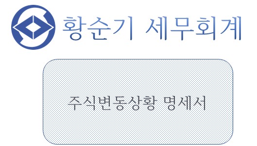  [부산세무사/서면세무사] 주식변동상황명세서