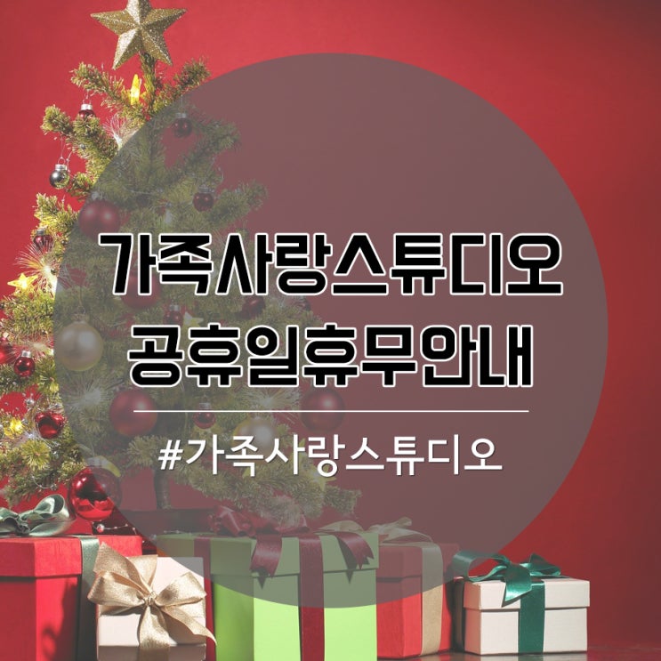  가족사랑스튜디오 크리스마스&신정 휴무안내