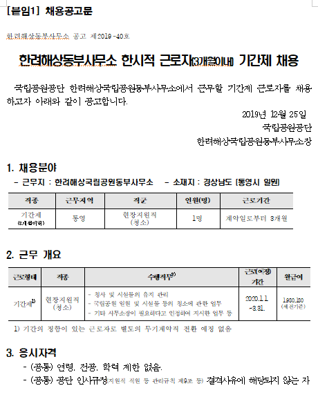 [채용][국립공원공단] 한려해상동부사무소 한시적 근로자(3개월이내) 기간제 채용