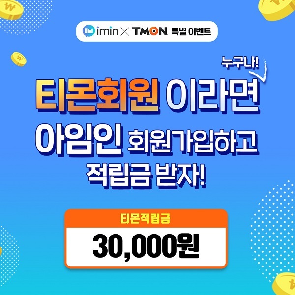  아임인 티몬 특별한 이벤트! 티몬 적립금 3만 원 받기