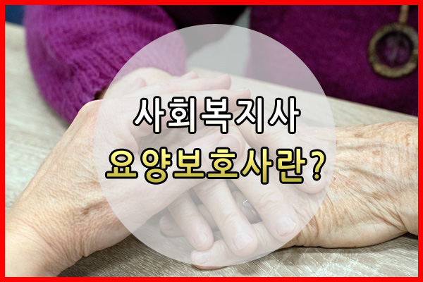  사회복지사, 요양보호사 자기계발 위한 자격증으로 취업범위확대!!