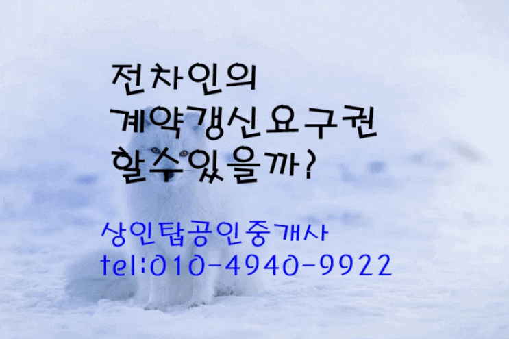  전차인도 갱신 요구권을 가질 수 있을까요?