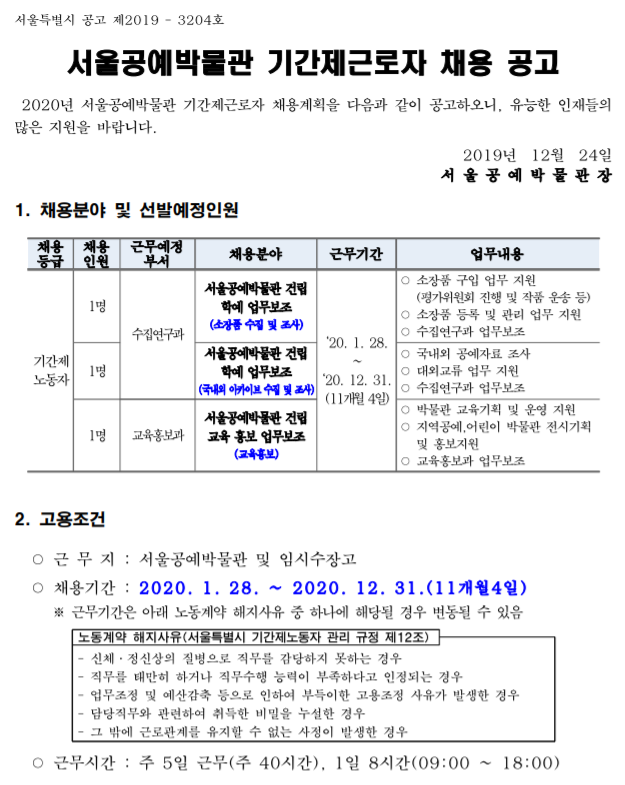 [채용][서울특별시] 2020년 서울공예박물관 기간제근로자 채용 공고