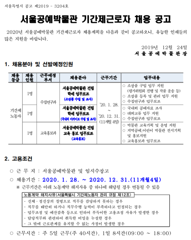  [채용][서울특별시] 2020년 서울공예박물관 기간제근로자 채용 공고