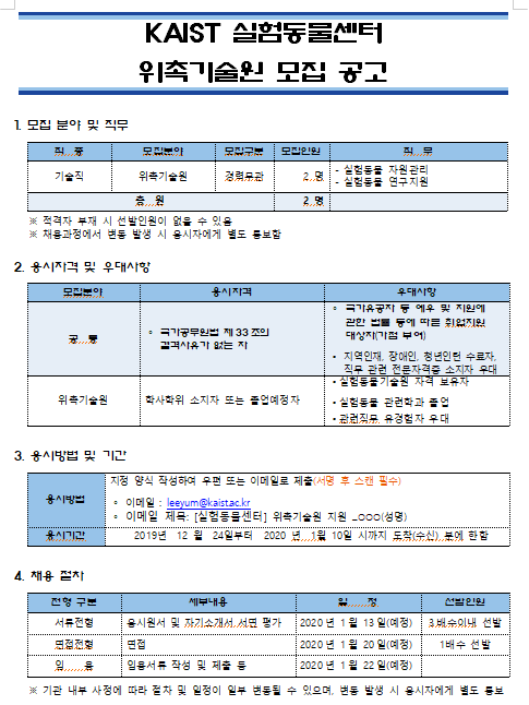  [채용][한국과학기술원] KAIST 실험동물센터 위촉기술원 모집 공고