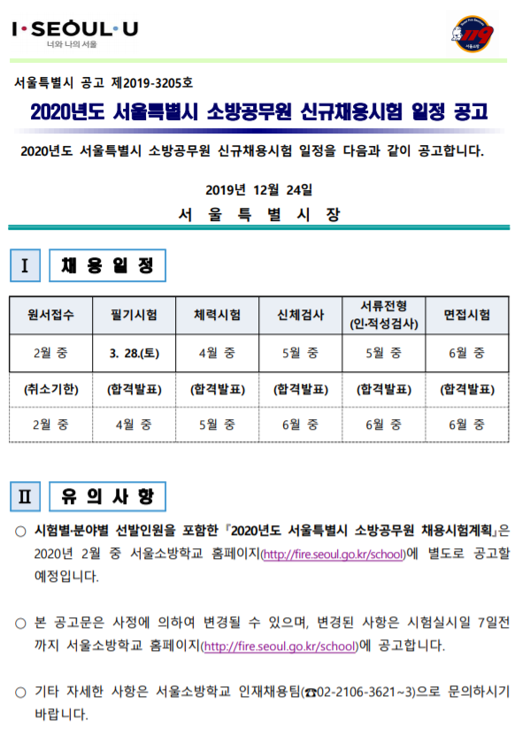 [채용][서울특별시소방학교] 2020년도 서울특별시 소방공무원 신규채용 일정 공고