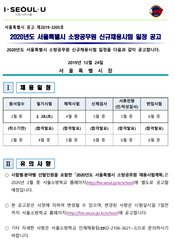  [채용][서울특별시소방학교] 2020년도 서울특별시 소방공무원 신규채용 일정 공고