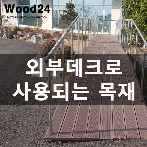  외부데크로 어떤 데크가 좋을까요??