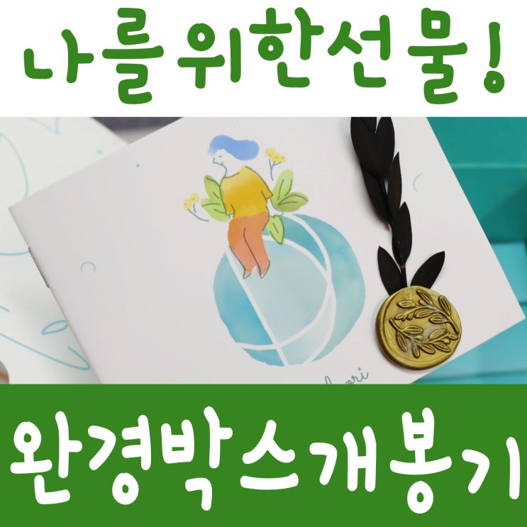  갱년기선물 50대엄마 생신선물로 추천하는 완경박스 개봉기