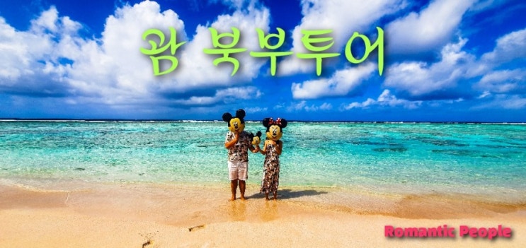 괌 북부투어(리티디안비치) 괌 북부투어(리티디안비치)