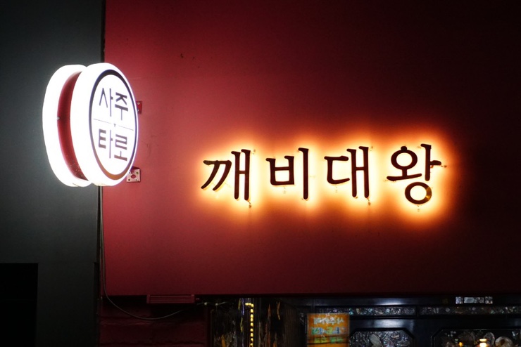  강남 사주카페, 압구정에서 핫한 깨비대왕에서 사주보고 왔어요!