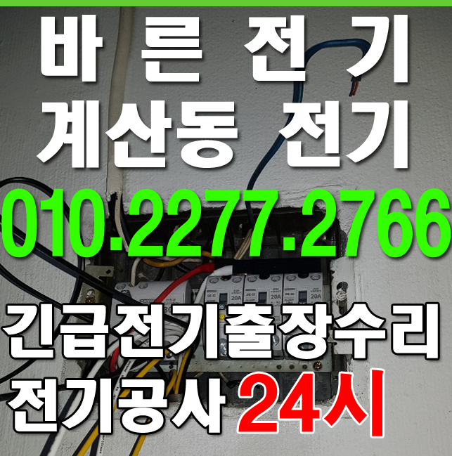  [계산동 전기공사 누전수리] 바른업체에서 모두 다 잘 해결했어요