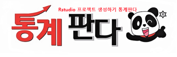 [R studio] 이제서야 이것을 사용하는건가요? 프로젝트 생성!