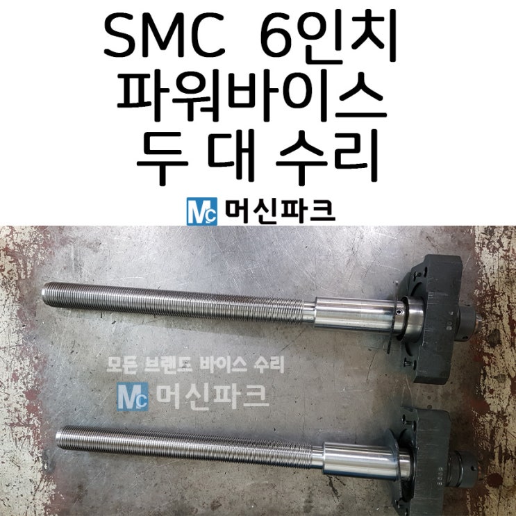  파워 바이스 수리 두 대 SMC 척 3000 6인치