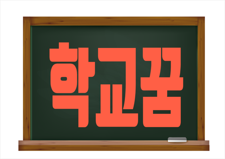  학교꿈 졸업하는꿈 어떤 뜻이?