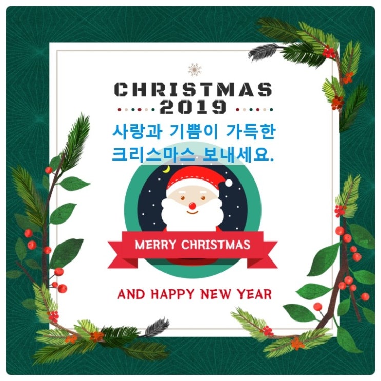  12월25일 메리 크리스마스 "행복하고 즐거운 하루되세요."