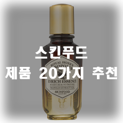 스킨푸드 화장품 20가지 모음!! 피부에 양보하세요 스킨푸드 화장품 20가지 모음!! 피부에 양보하세요
