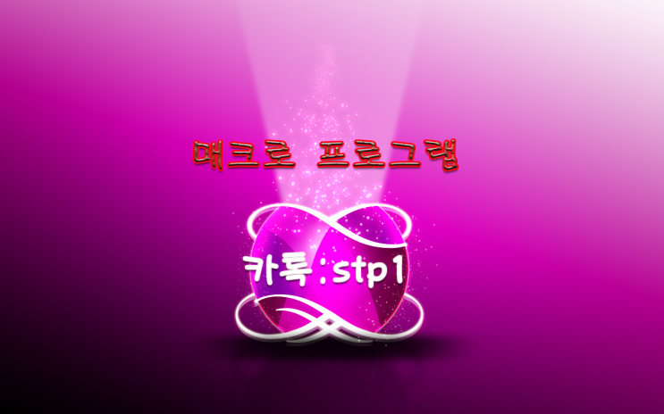  마케팅 매크로 프로그램~