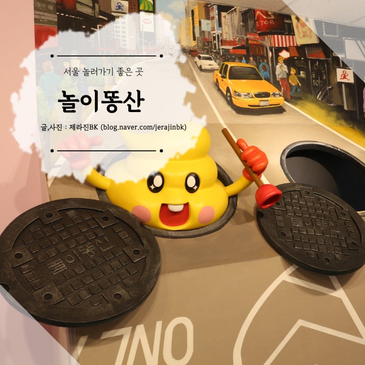  [ 서울 여행 2일차 ] 서울 데이트 코스 놀이똥산 아이와 가볼만한 곳