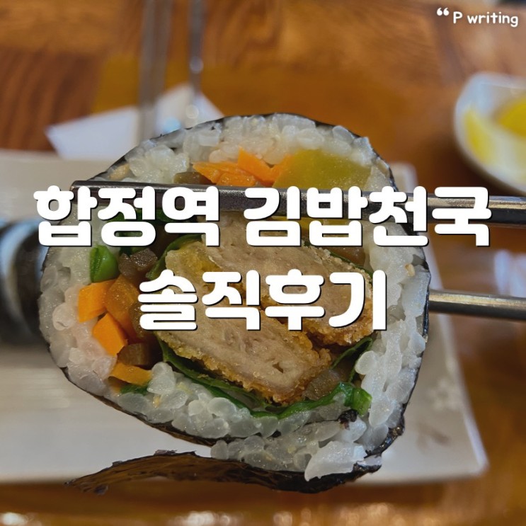 합정역 김밥천국 솔직후기