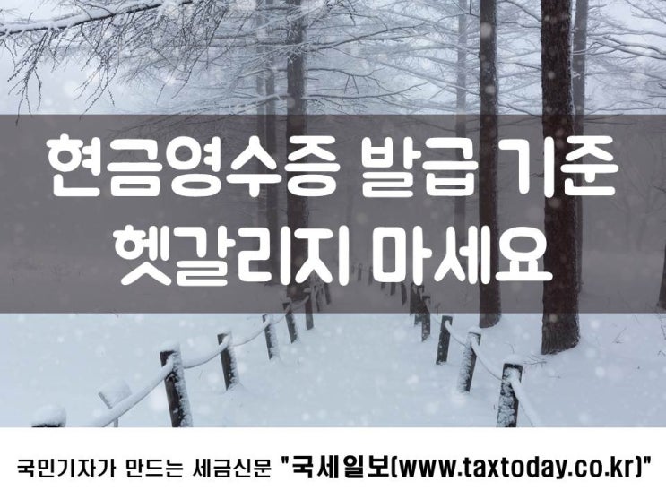 현금영수증 발급 기준, 헷갈리지 마세요