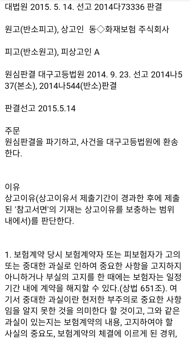  [공유] 피보험자의 재검사 사실 묵비가 고지의무 위반에 해당하여 해지 및 면책인지 여부