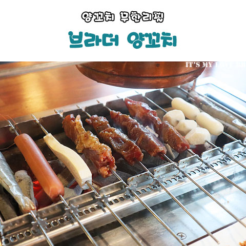 [추천] 안산 브라더 양꼬치 상록수역맛집 사천훠궈 마라탕 안산양고기 양꼬치 무한리필 상록수 회식장소 본오동술집 안산 가족모임 놀이방있는 음식점