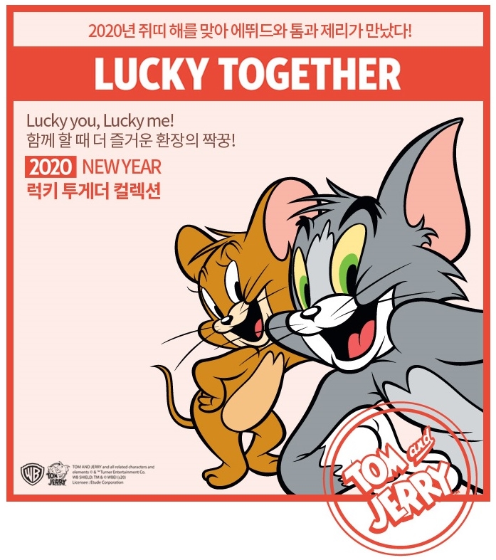 에뛰드 톰과제리 럭키 투게더 에뛰드 톰과제리 럭키 투게더
