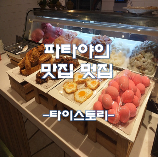  태국 여행 파타야 살이 5년 차의 실전 파타야 추천 맛집 멋집