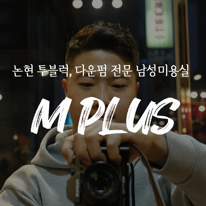  논현 투블럭, 다운펌 전문 M플러스 미용실