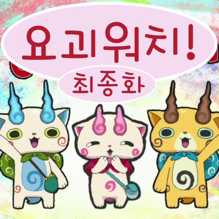  요괴워치! 최종화 후기 : 백멍이 엄마, 여동생 귀여워요