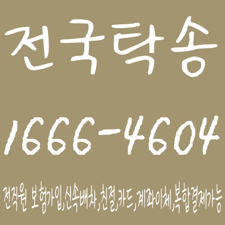  전국탁송 1666-4604 전직원 보험가입,신속배차,친절,카드,계좌이체,복합결제가능