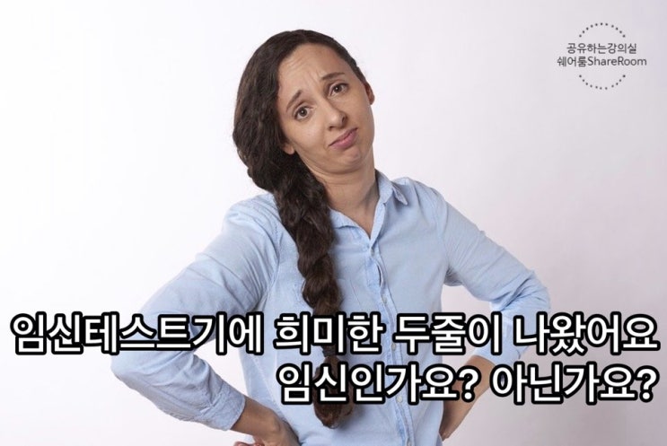  임신테스트기 희미한 한줄이 나왔어요. 두줄 오류가 뜨기도 하나요?