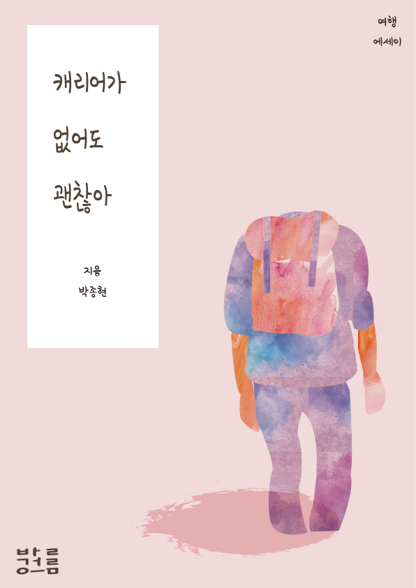  캐리어가 아닌 배낭여행을 하며...