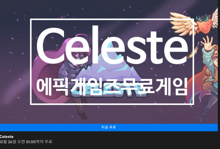  19년12월25일 에픽게임즈 무료게임 'CELESTE'