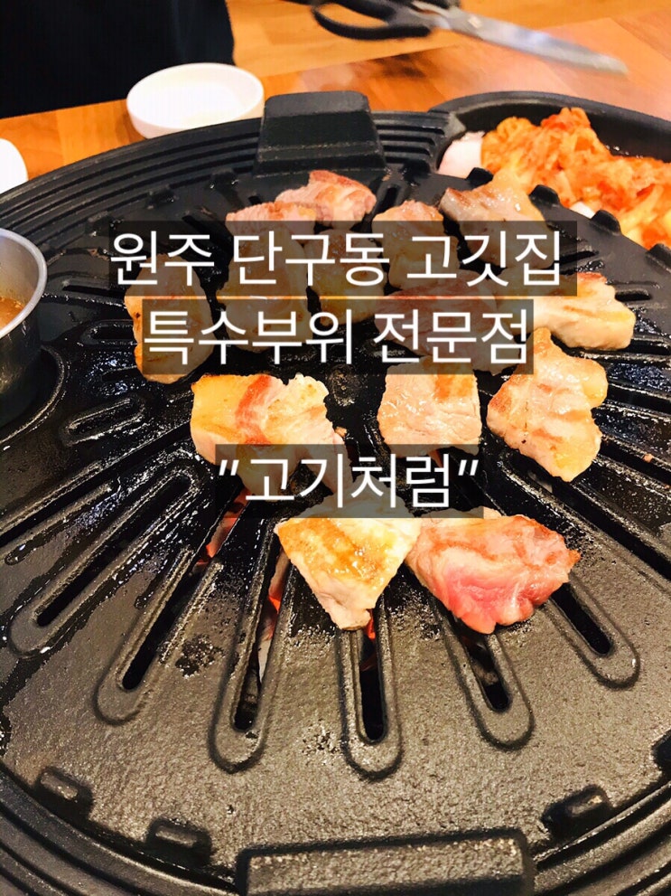  [강원도 원주 맛집/늦게까지하는고깃집/단구동 삼겹살/단관택지특수부위전문점/고기처럼]:방문후기