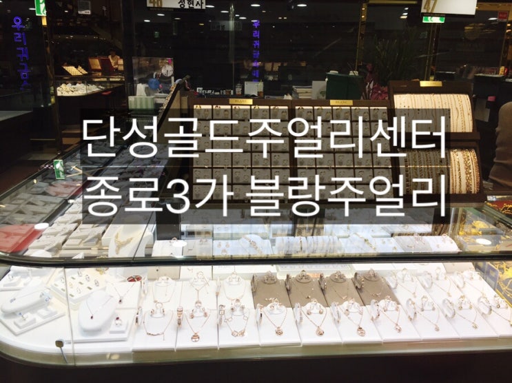  [추천] 단성골드주얼리센터/서울데이트/종로3가/블랑주얼리/금반지/포장마차거리/맛집/커플링/순금 24k/14K/18K/저렴한가격]:방문후기