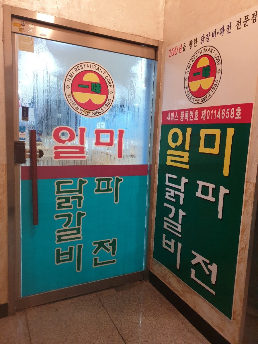 일미닭갈비파전 한밭대점 사진 2